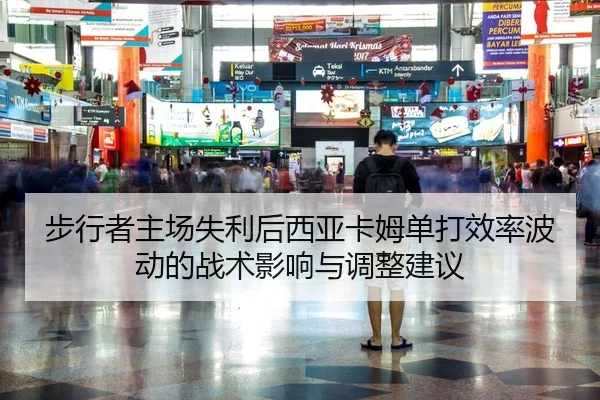 步行者主场失利后西亚卡姆单打效率波动的战术影响与调整建议