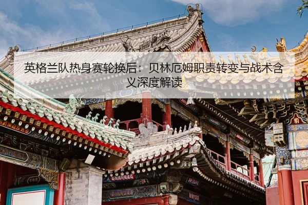 ying-ge-lan-dui-re-shen-sai-lun-huan-hou-bei-lin-e-mu-zhi-ze-zhuan-bian-yu-zhan-shu-han-yi-shen-du-jie-du-2-406.jpg