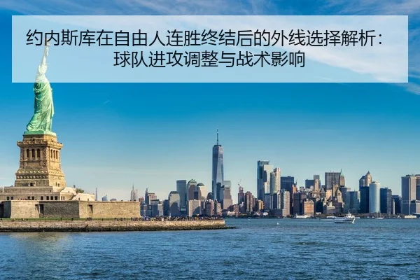 约内斯库在自由人连胜终结后的外线选择解析：球队进攻调整与战术影响